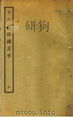 十三经注疏正字  6（ PDF版）