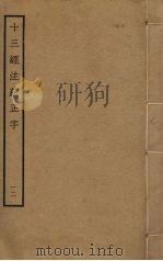 十三经注疏正字 12 PDF电子版封面 沈廷芳撰