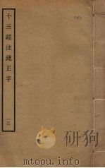 十三经注疏正字  13（ PDF版）
