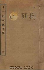 十三经注疏正字  14（ PDF版）