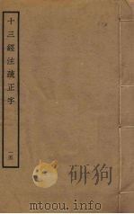十三经注疏正字  15（ PDF版）