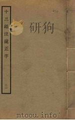 十三经注疏正字  21（ PDF版）