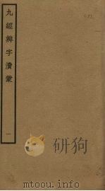 九经辨字渎蒙  1（ PDF版）