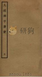 九经辨字渎蒙  5（ PDF版）