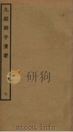 九经辨字渎蒙  7（ PDF版）