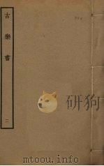 古乐书  2（ PDF版）