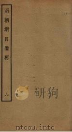 两朝纲目备要 8 PDF电子版封面