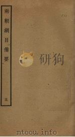 两朝纲目备要  5（ PDF版）
