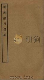 两朝纲目备要  2（ PDF版）