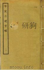 平定三逆方略  11（ PDF版）