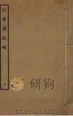 石峰堡纪略  十（ PDF版）