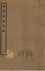 春秋战国异辞 6 PDF电子版封面 清乾隆四十九奉敕撰