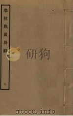 春秋战国异辞  7     PDF电子版封面    清乾隆四十九奉敕撰 