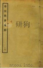 春秋战国异辞 17 PDF电子版封面 清乾隆四十九奉敕撰