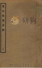 春秋战国异辞 26 PDF电子版封面 清乾隆四十九奉敕撰