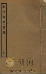 春秋战国异辞 28 PDF电子版封面 清乾隆四十九奉敕撰