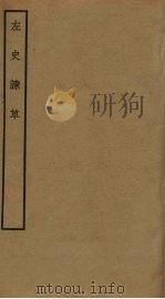 左史谏草（ PDF版）