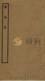 谠论集  1（ PDF版）