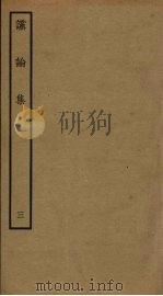 谠论集 3 PDF电子版封面 陈次升撰