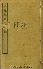 水经注集释订讹  1     PDF电子版封面    沈炳巽撰 