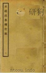 水经注集释订讹 2 PDF电子版封面 沈炳巽撰