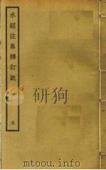 水经注集释订讹 5 PDF电子版封面 沈炳巽撰