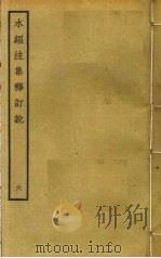水经注集释订讹 6 PDF电子版封面 沈炳巽撰
