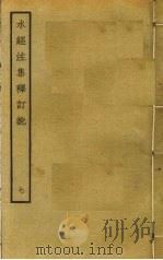 水经注集释订讹 7 PDF电子版封面 沈炳巽撰