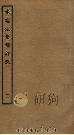 水经注集释订讹  11     PDF电子版封面    沈炳巽撰 