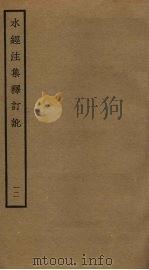 水经注集释订讹  12     PDF电子版封面    沈炳巽撰 