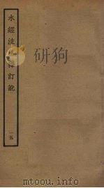 水经注集释订讹  5     PDF电子版封面    沈炳巽撰 