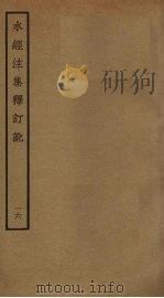 水经注集释订讹 16 PDF电子版封面 沈炳巽撰