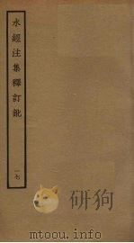 水经注集释订讹 17 PDF电子版封面 沈炳巽撰