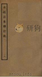 水经注集释订讹 18 PDF电子版封面 沈炳巽撰