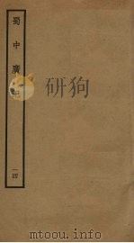 蜀中广记 14 PDF电子版封面 (明)曹学佺撰