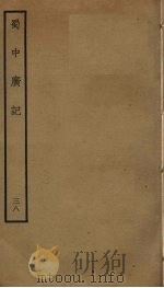 蜀中广记 38 PDF电子版封面 (明)曹学佺撰