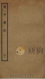 蜀中广记 40 PDF电子版封面 (明)曹学佺撰