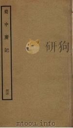 蜀中广记  44     PDF电子版封面    （明）曹学佺撰 