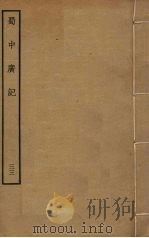 蜀中广记  33（ PDF版）