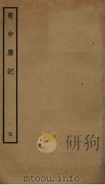 蜀中广记 5 PDF电子版封面 曹学佺撰