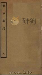 蜀中广记  8（ PDF版）