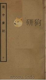 蜀中广记  10（ PDF版）