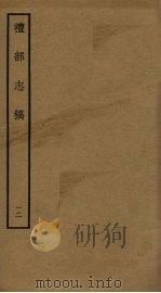 礼部志稿 十二（ PDF版）