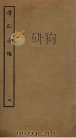礼部志稿 十四 PDF电子版封面 俞汝楫撰
