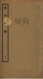 礼部志稿 十七 PDF电子版封面 俞汝楫撰