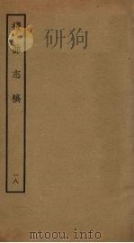 礼部志稿 十八 PDF电子版封面 俞汝楫撰