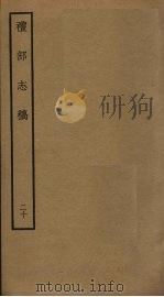 礼部志稿 二十（ PDF版）