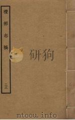 礼部志稿 二十三 PDF电子版封面 俞汝楫撰