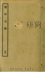 礼部志稿 五十四 PDF电子版封面 俞汝楫撰