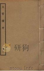 太常续考 2 PDF电子版封面